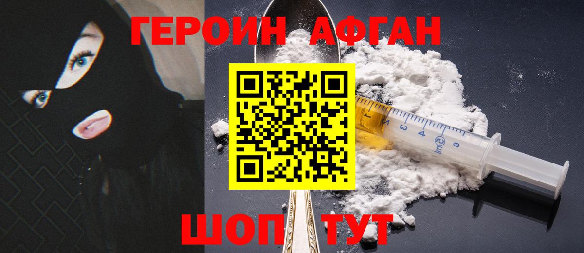 Героин Афган  Вход с VPN  Шатура 